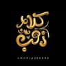 كلام من ذهب . 🌿
