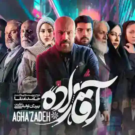 سریال آقا زاده ● آقازاده ● اقا زاده