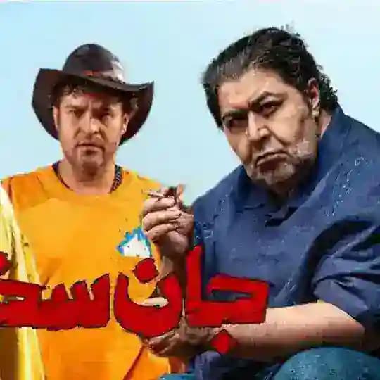 سریال جان‌سخت ● جان سخت
