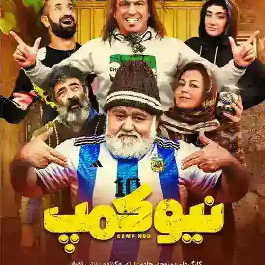 سریال نیوکمپ ● نیوکمپ