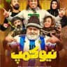 سریال نیوکمپ ● نیوکمپ