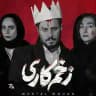 سریال زخم کاری