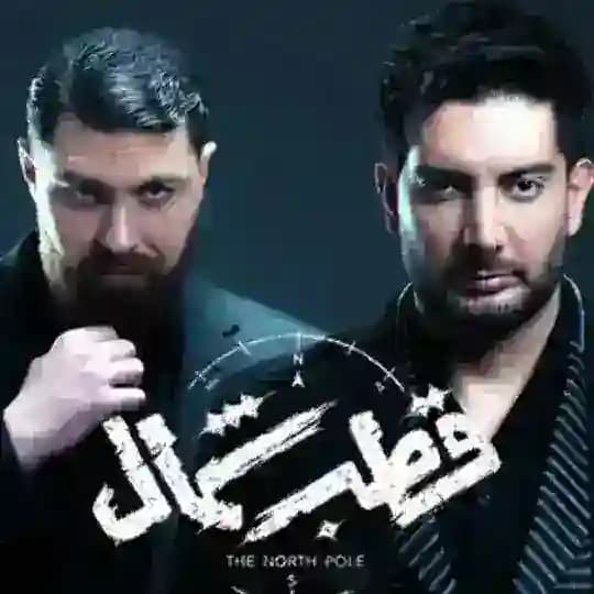 سریال قطب شمال