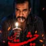 سریال حیثیت گمشده ● حیثیت گم شده
