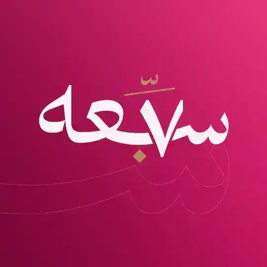 سبعة ٧
