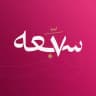 سبعة ٧