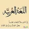 قناة اللغه العربية