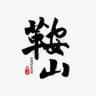 鞍山本溪盘锦