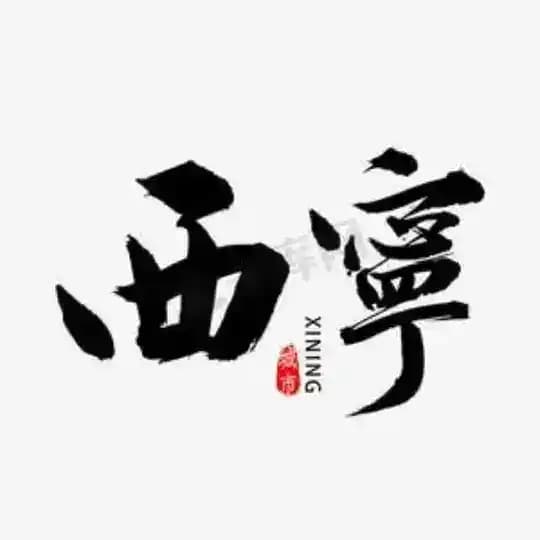 西宁海东 Profile