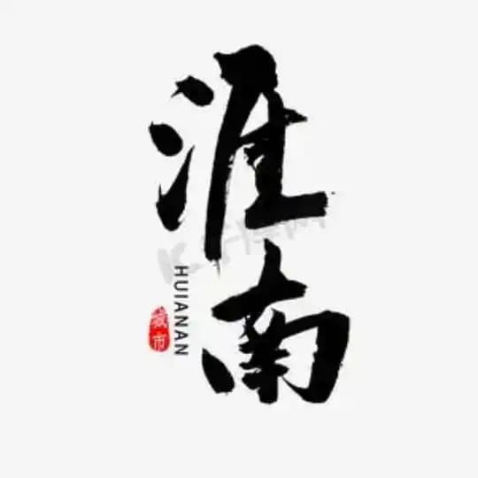淮南铜陵公开榜🅥