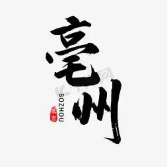 亳州阜阳公开榜🅥