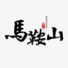 马鞍山黄山公开榜🅥