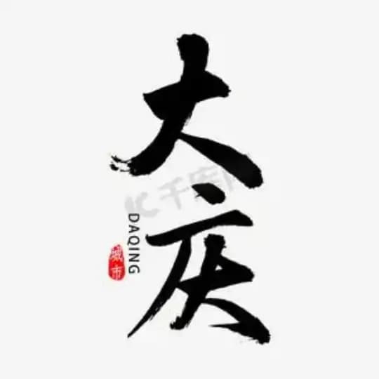 大庆佳木斯齐齐哈尔黑河牡丹江绥化
