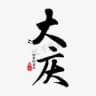 大庆佳木斯齐齐哈尔黑河牡丹江绥化
