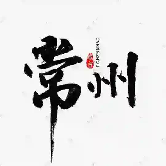 常州公开榜🅥