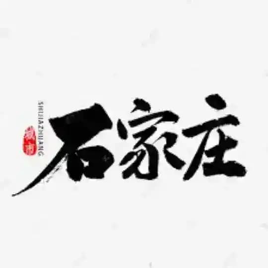 石家庄公开榜🅥