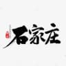 石家庄公开榜🅥