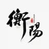 衡阳张家界益阳郴州永州娄底