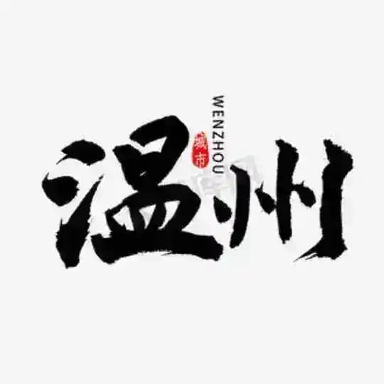 温州丽水