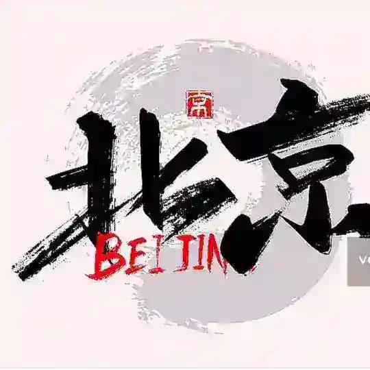 北京同城头条榜
