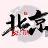 北京同城头条榜