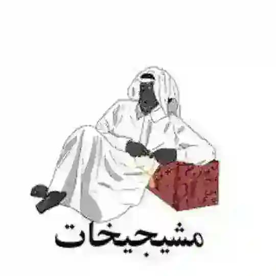 مشيچيخات اهلنا