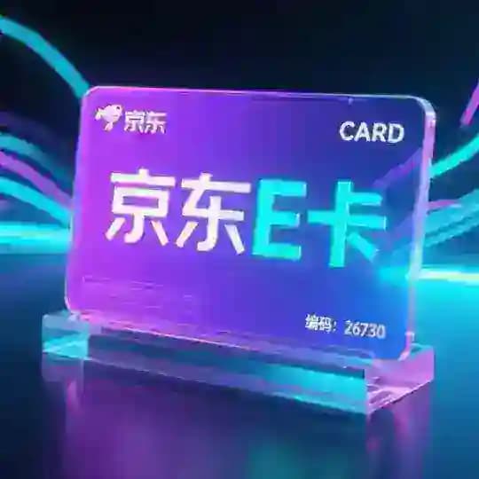 汇达-京东E卡核销项目 Profile