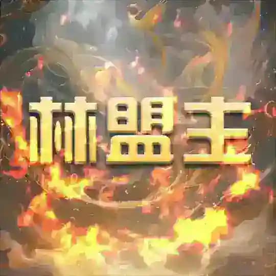 林盟主📱信誉频道 认准@NBlxj