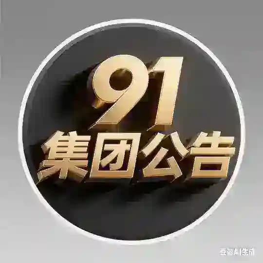 91集团资源导航频道 （公告资源）