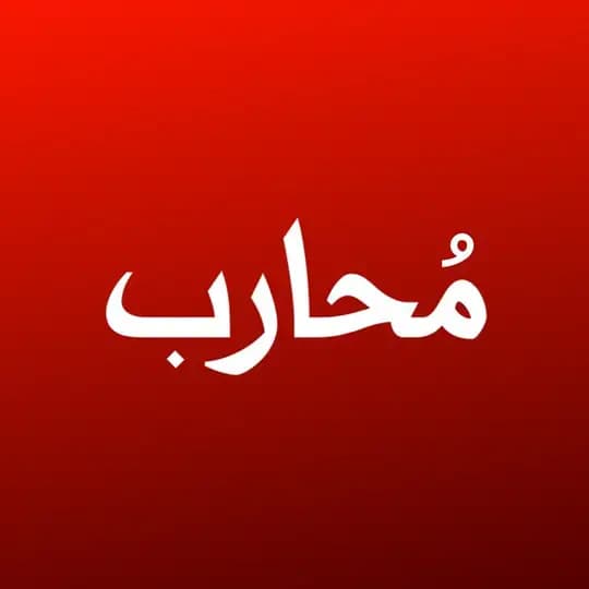 مُحارب العامة