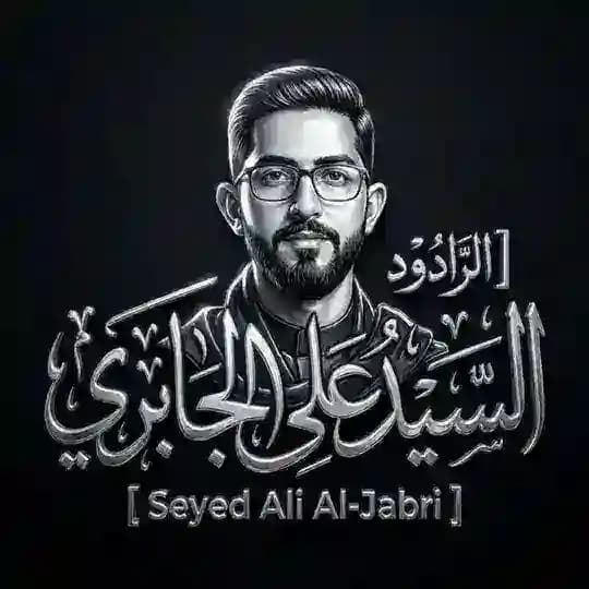 قناة السيد علي الجابري