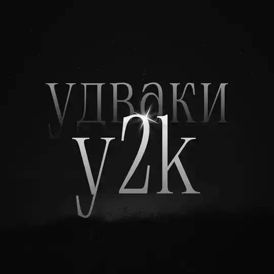 удваки (y2k)