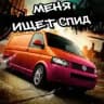 СПИДраNya