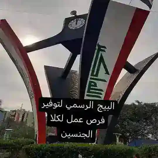 بيج الديوانية لتوفير فرص عمل(الرسمي)