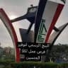 بيج الديوانية لتوفير فرص عمل(الرسمي)