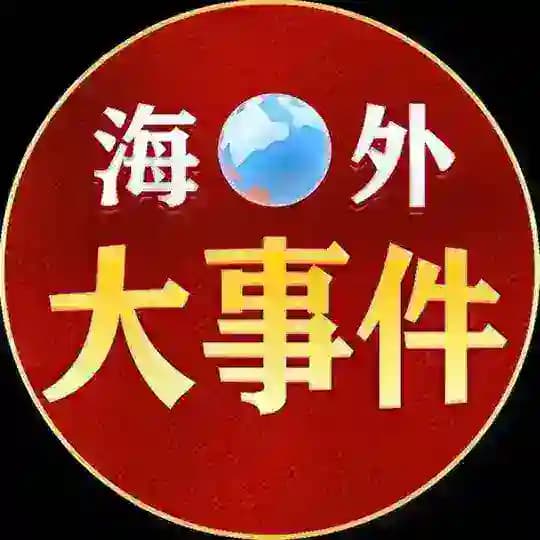 海外大事件（曝光-吃瓜）