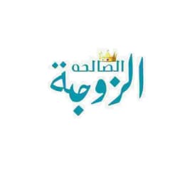 👑 الزوجة الصالحة 👑 Profile