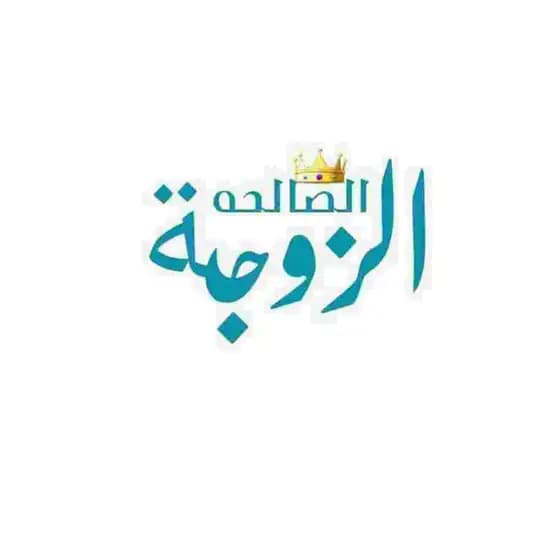 👑 الزوجة الصالحة 👑
