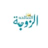 👑 الزوجة الصالحة 👑