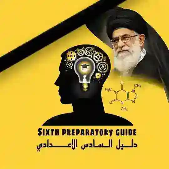 دليل السادس الاعدادي📚