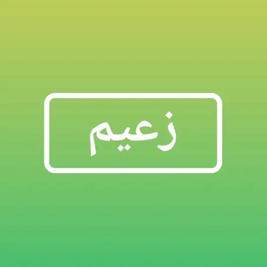 ادوات زعيم