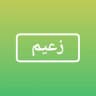 ادوات زعيم