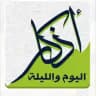 أذكار المسلم