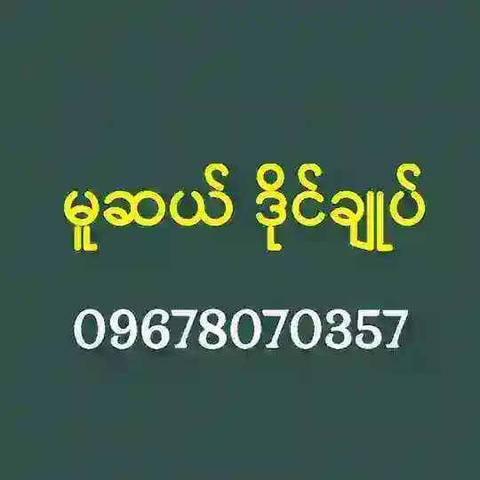 မူဆယ် ဒိုင်ချုပ်ဝယ်ဂဏန်း