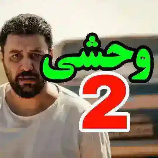 فیلم وحشی فصل دوم ۲ 2 قسمت یازدهم ۱۱ 11