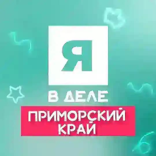 Я в деле | Приморский край