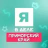 Я в деле | Приморский край