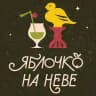 Яблочко на Неве