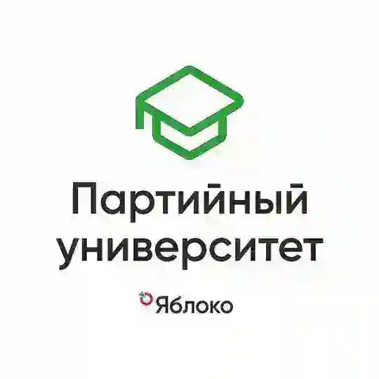Партийный университет «Яблока»