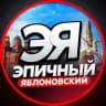 ЭПИЧНЫЙ ЯБЛОНОВСКИЙ
